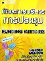 ทักษะการบริหารการประชุม (Running Meetings) Nick Morgan เขียน วิภาภรณ์ วงศ์ศรีสุชน แปล
