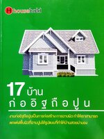 17 บ้านก่ออิฐถือปูน : Household