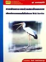 การพัฒนาระบบด้วยสถาปัตยกรรม เชิงบริการบนเทคโนโลยีของ Web Service / สุธี พงศาสกุลชัย
