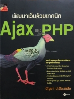 พัฒนาเว็บด้วยเทคนิค Ajax และ PHP : บัญชา ปะสีละเตลัง