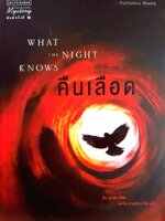 What the Night Knows #1 คืนเลือด Dean Koontz ดาวิษ ชาญชัยวานิช