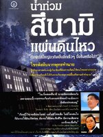 น้ำท่วม สึนามิ แผ่นดินไหว ภัยพิบัติใหญ่จะเกิดขึ้นเร็วๆนี้อีกหรือไม่