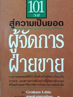 101 วิธี สู่ความเป็นยอดผู้จัดการฝ่ายขาย โดย Graham Little
