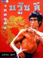 จอมยุทธ บรู๊ซ ลี