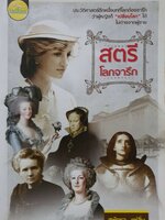 สตรีโลกจารึก : สุพัตรา แซ่ลิ่ม