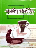 มุมดีๆ ของชีวิต : ประสาร มฤคพิทักษ์