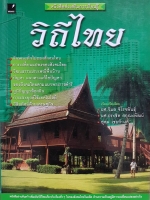 วิถีไทย / ผศ.วิมล จิโรจพันธุ์