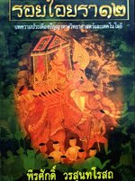 รอยไอยรา 12