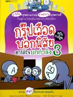 กรุ๊ปเลือดบอกนิสัยฮาได้ใจยกกำลัง3