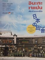 อินะกะเจแปน เที่ยวเมือง UNSEEN ในญี่ปุ่น อยู่ไม่ไกลจากเมืองหลัก ทั้งซัปโปโระ โตเกียว โอซะกะ และฟุกะโอะกะ