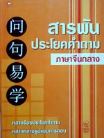 สารพันประโยคคำถามภาษาจีนกลาง : วีระชาติ วงศ์สัจจา