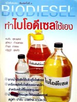 ทำไบโอดีเซลใช้เอง : คมสัน หุตะแพทย์ , และคณะ