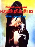 อเล็กซานดร้ากับความเร้นลับในธิเบต : บรรยง บุญฤทธิ์ แปล