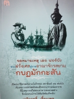 จดหมายเหตุ เดอ ฟอร์บัง จากฝรั่งเศส สู่ราชอาณาจักรสยาม กบฏมักกะสัน