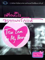 เพียงหัวใจอยากพบรักแท้ (ประสบการณ์รักวัยเรียน) : น้องปอ / นราณภัทร