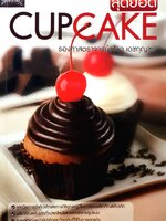 สุดยอด Cupcake เทคนิคการทำคัปเค้กและการใช้อุณหภูมิในการอบผลิตภัณฑ์คัปเค้ก ผลิตภัณฑ์คัปเค้กที่แปลกใหม่และหลากหลายรูปแบบ การตกแต่งหน้าคัปเค้ก