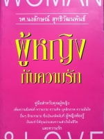 ผู้หญิงกับความรัก : รศ.อนงค์ลักษณ์ สุทธิวัฒนพันธ์