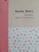 Kyoto Diary เกียวโต ไดอารี่