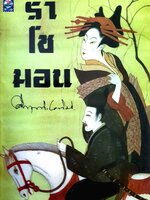 ราโชมอน หรือประตูผี