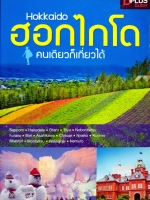 ฮอกไกโด Hokkaido คนเดียวก็เที่ยวได้