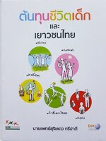 ต้นทุนชีวิตเด็กและเยาวชนไทย...นายแพทย์สุริยเดว ทรีปาตี (ปกแข็ง)