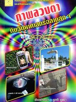 ภาพลวงตากับวิทยาศาสตร์ฉลาดสุดๆ