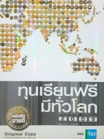 ทุนเรียนฟรี มีทั่วโลก 2009