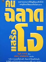 คนฉลาดแสร้งโง่ : อิบูกิ ทาคาชิ / อธิคม สวัสดิญาณ