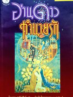 อ่านดาว ทำนายรัก : โจนาธาน สเติร์นฟิลด์ / บัวแก้ว ไชยหลวงผา