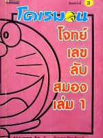 โดเรมอน โจทย์เลขลับสมอง เล่ม 1 Akiyama Jin
