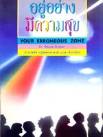 อยู่อย่างมีความสุข ERRONEOUS ZONE : Wayne W.Dyer / อำนวยชัย ปฎิพัทธ์เผ่าพงศ์