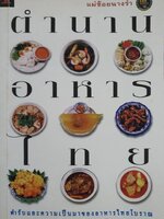 ตำนานอาหารไทย : แม่ช้อยนางรำ