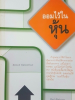 ออมไว้ในหุ้น โดย นวพร เรืองสกุล