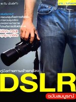 คู่มือถ่ายภาพด้วยกล้อง DSLR ฉบับสมบูรณ์