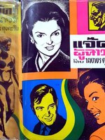 แจ๊คกี้ผู้ฉาวรัก : นพพร ตุงคะรักษ์ พิมพ์ปี 2515