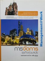 การจัดการธุรกิจร่วมสมัย : ดร.ผลิน ภู่จรูญ