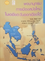 พจนานุกรมการเมืองสมัยใหม่ในเอเชียตะวันออกเฉียงใต้ ไมเคิล รีเฟอร์ เขียน