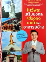 ไห้วพระเสริมมงคลที่ฮ่องกง มาเก๊า กับ อาจารย์ช้าง