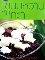 ขนมหวานกับกะทิ : รวิมณ กัญจนเมธากูล สำนักพิมพ์ไพลิน