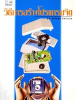 วิธีการสร้างโปรแกรมจิต : ชินโอสถ หัสบำเรอ