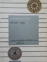 ความน่าจะเป็น : ปราบดา หยุ่น