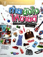 ถ่ายยังไงให้ขายดี