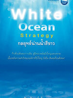 White Ocean Strategy กลยุทธ์น่านน้ำสีขาว