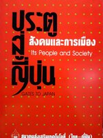 ประตูสู่ญี่ปุ่น สังคมและการเมือง (Its People and Society) พิมพ์ปี 2534