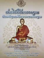 สมถวิปัสนากรรมฐาน มัคคาปาลีมุตและวิธีอาราธนากรรมฐาน