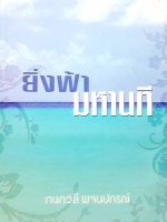 ยิ่งฟ้า มหานที / กนกวลี พจนปกรณ์