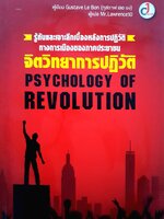Psychology of Revolution จิตวิทยาการปฏิวัติ รู้ทันและเจาะลึกเบื้องหลังการปฏิวัติทางการเมืองของภาคประชาชน ผู้เขียน Gustave Le Bon (กุสตาฟ เลอ บง)
