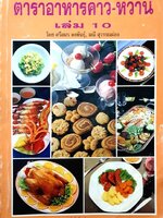 ตำราอาหารคาว-หวาน เล่ม 10