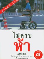 นิยาย ไม่ครบห้า หนังสือยอดนิยม ผู้แต่ง โอโตทาเกะ ฮิโรทาดะ