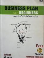 Business Plan for Beginners แผนธุรกิจสำหรับมือใหม่หัดเขียน (No CD)
